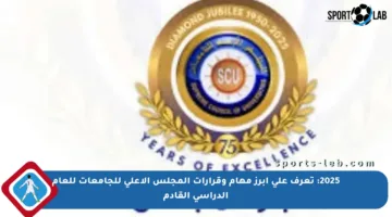 2025: تعرف على أبرز مهام وقرارات المجلس الأعلى للجامعات للعام الدراسي القادم
